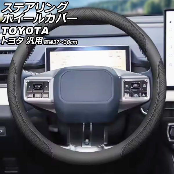 ステアリングホイールカバー カラー1 合皮 トヨタ 汎用 カローラ RAV4 プリウス など AP-IT4884-COL1 steering wheel cover｜オートパーツエージェンシー2号店