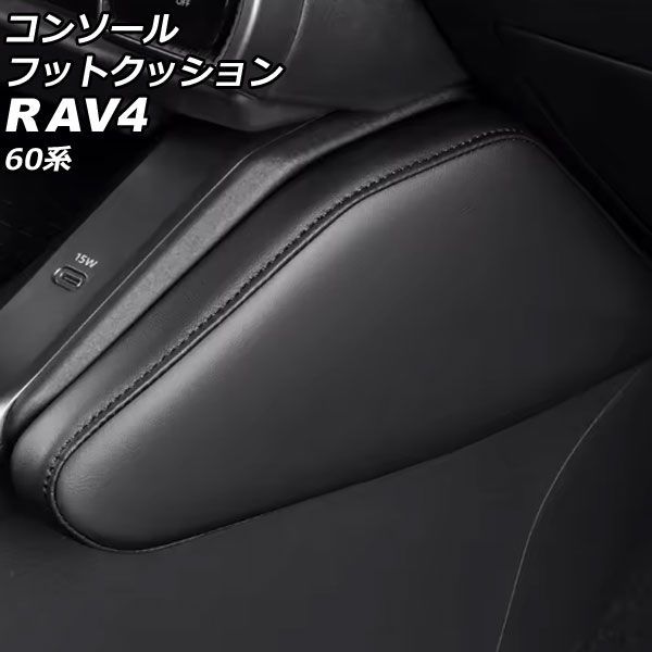 コンソールフットクッション トヨタ RAV4 60系 2025年12月～ ブラック 合皮 入数：1セット(2個) AP-IT4908-BK Console foot cushion｜オートパーツエージェンシー2号店