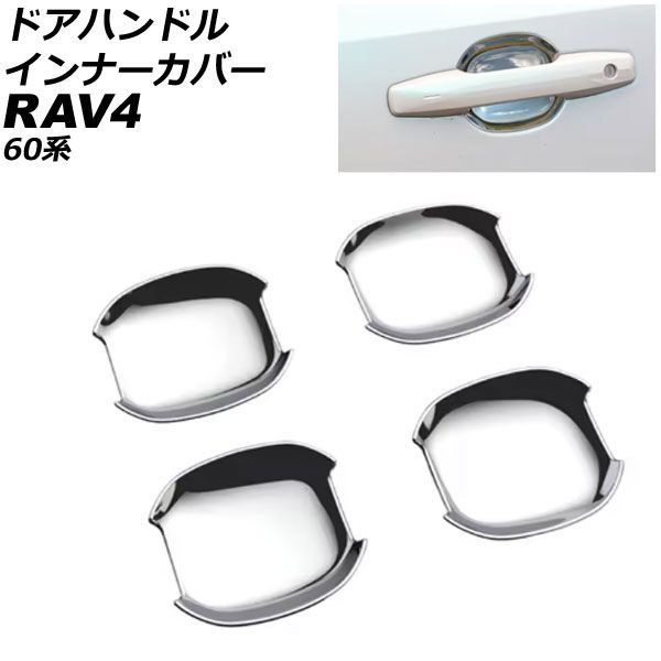 ドアハンドルインナーカバー トヨタ RAV4 60系 2025年12月~ 鏡面シルバー ABS製 入数:1セット(4個) AP-XT2645-KSI Door handle inner cover|オートパーツエージェンシー2号店