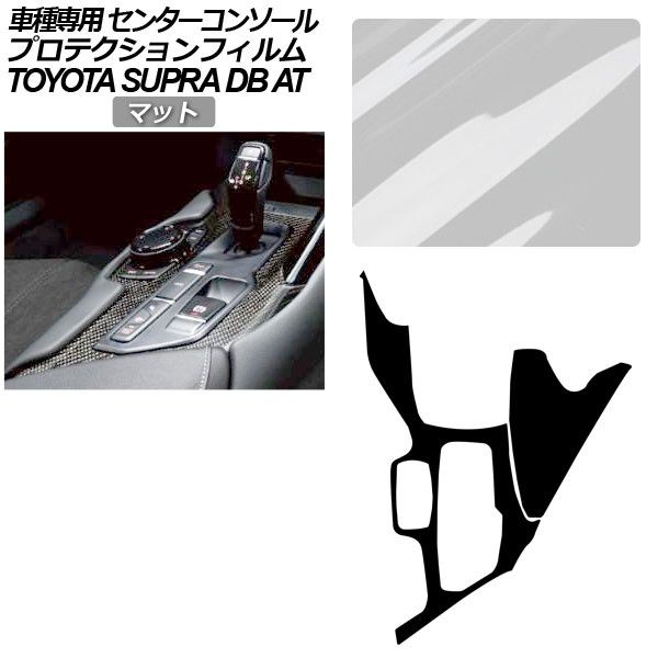 プロテクションフィルム トヨタ スープラ DB系 AT車用 SZ/SZ-R/RZ 2019年05月～ マット センターコンソール 内装 AP-PA0003-MT01 Protection film｜オートパーツエージェンシー2号店 13,695円