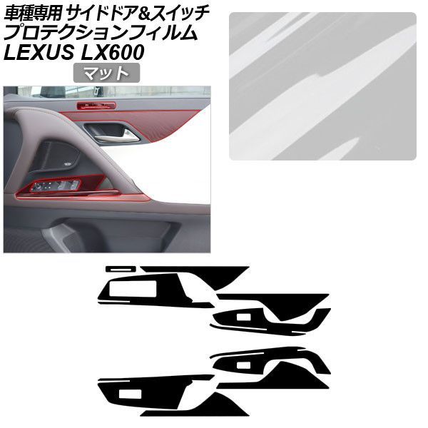 プロテクションフィルム レクサス LX VJA310W LX600 2022年01月~ マット サイドドアトリム&スイッチ 内装 AP-PA0045-MT01 Protection film|オートパーツエージェンシー2号店