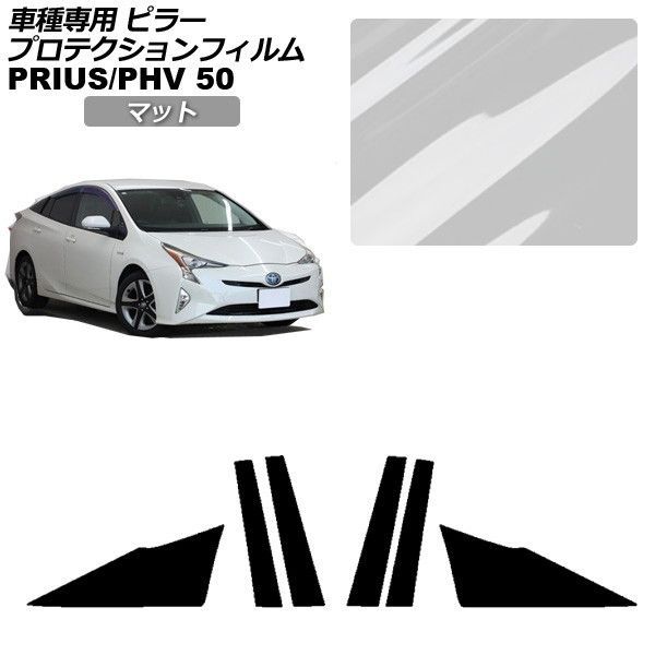 プロテクションフィルム トヨタ プリウス/プリウスPHV 50系 2015年12月～2022年12月 マット ピラー 外装 入数：1セット(6枚) AP-PF0003-MT01 Protection film｜オートパーツエージェンシー2号店