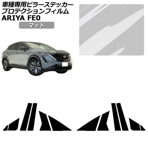 プロテクションフィルム 日産 アリア FE系 2022年01月~ マット ピラー 外装 入数:1セット(12枚) AP-PF0023-MT01 Protection film|オートパーツエージェンシー2号店