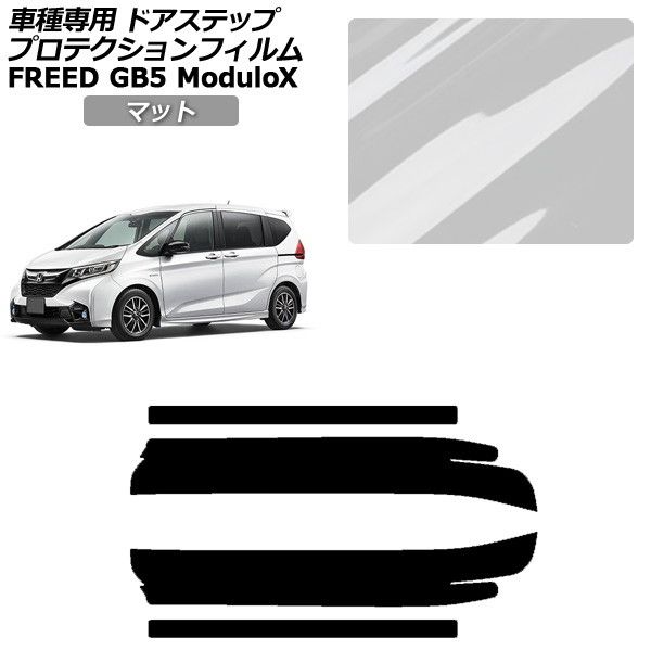 プロテクションフィルム ホンダ フリード GB5 モデューロX 2016年09月~2019年09月 マット サイドドアステップ 外装 入数:1セット(4枚) AP-PF0040-MT01 Protection film|オートパーツエージェンシー2号店
