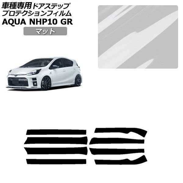 プロテクションフィルム トヨタ GRアクア NHP10 2018年04月~2021年06月 マット サイドドアステップ 外装 入数:1セット(8枚) AP-PF0128-MT01 Protection film|オートパーツエージェンシー2号店