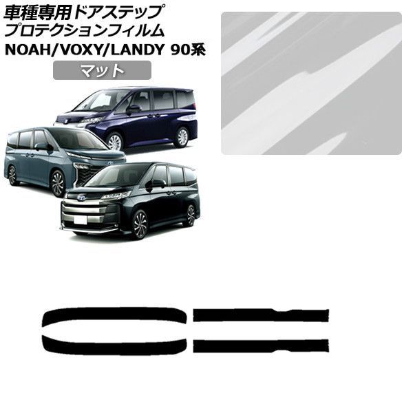 プロテクションフィルム トヨタ ノア/ヴォクシー 90系 2022年01月~ マット サイドドアステップ 外装 入数:1セット(4枚) Protection film|オートパーツエージェンシー2号店