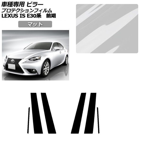 プロテクションフィルム レクサス IS E30系 前期 2013年05月～2016年09月 マット ピラー 外装 入数：1セット(6枚) AP-PF0193-MT01 Protection film｜オートパーツエージェンシー2号店
