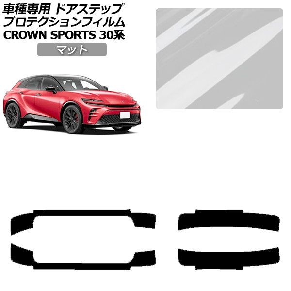 プロテクションフィルム トヨタ クラウンスポーツ SH30系 Z/RS 2023年11月～ マット サイドドアステップ 外装 入数：1セット(4枚) AP-PF0218-MT01 Protection film｜オートパーツエージェンシー2号店