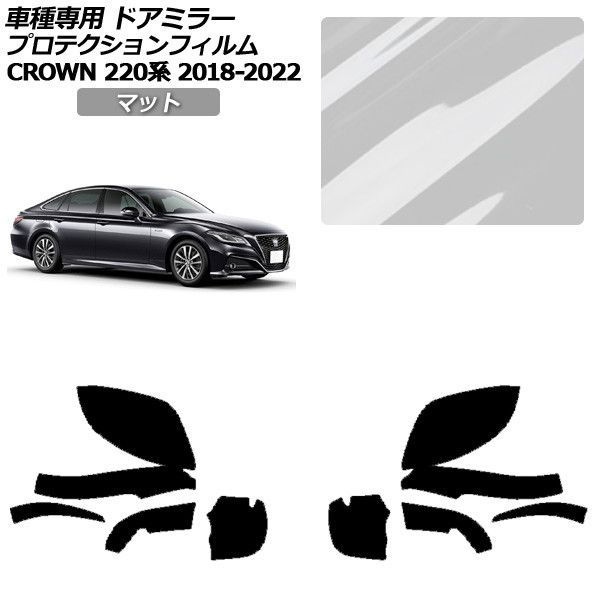 プロテクションフィルム トヨタ クラウン 220系 2018年06月~2022年07月 マット ドアミラー 外装 入数:1セット(左右) AP-PF0225-MT01 Protection film|オートパーツエージェンシー2号店