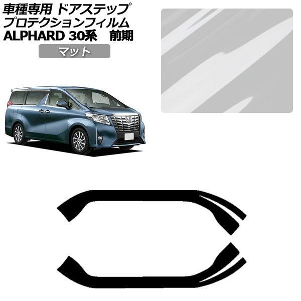 プロテクションフィルム トヨタ アルファード 30系 前期 2015年01月~2017年12月 マット サイドドアステップ 外装 入数:1セット(2枚) AP-PF0233-MT01 Protection film|オートパーツエージェンシー2号店