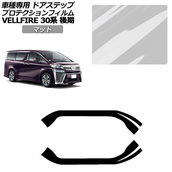 プロテクションフィルム トヨタ ヴェルファイア 30系 後期 2018年01月~2023年05月 マット サイドドアステップ 外装 入数:1セット(2枚) AP-PF0251-MT01 Protection film|オートパーツエージェンシー2号店