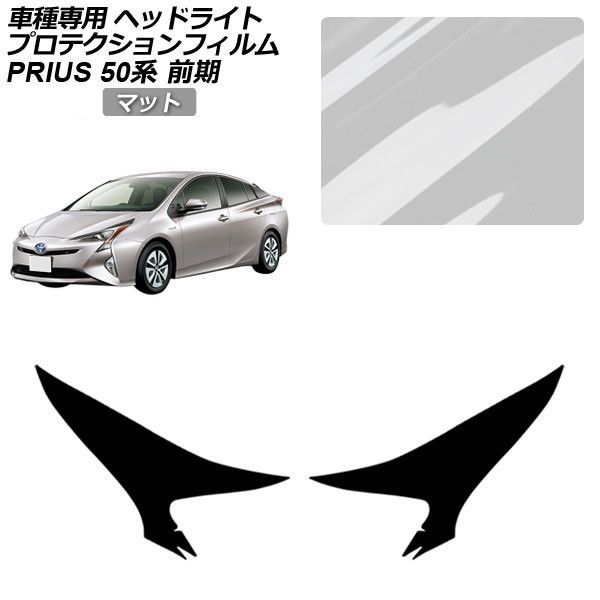 プロテクションフィルム トヨタ プリウス ZVW50/51/55 前期 2015年12月～2018年11月 マット ヘッドライト 入数：1セット(左右) AP-PFHL0010-MT01 Protection film｜オートパーツエージェンシー2号店 10,518円