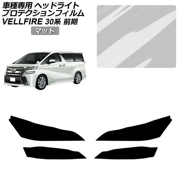 プロテクションフィルム トヨタ ヴェルファイア 30系 前期 2015年01月～2017年12月 マット ヘッドライト 入数：1セット(左右) AP-PFHL0088-MT01 Protection film｜オートパーツエージェンシー2号店
