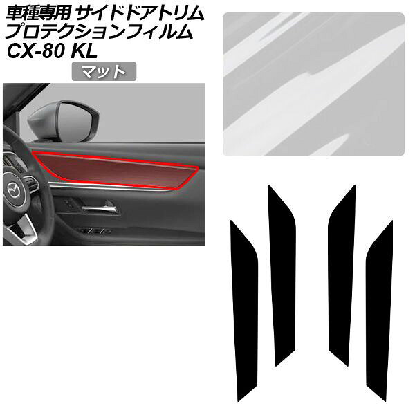 プロテクションフィルム マツダ CX-80 KL系 2024年10月～ マット サイドドアトリム 内装 入数：1セット(4枚) AP-PA0096-MT01 Protection film｜オートパーツエージェンシー2号店