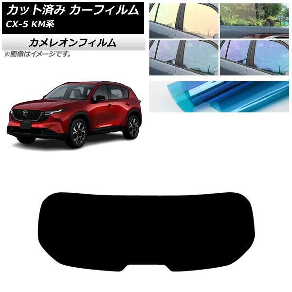 カーフィルム マツダ CX-5 KMYSDP型 2026年05月～ リアガラス(1枚型) カメレオン 選べる3フィルムカラー AP-WFCM0519-R1 Car film｜オートパーツエージェンシー2号店