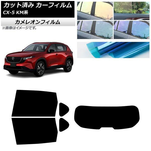 カーフィルム マツダ CX-5 KMYSDP型 2026年05月～ リアセット(1枚型) カメレオン 選べる3フィルムカラー AP-WFCM0519-RDR1 Car film｜オートパーツエージェンシー2号店