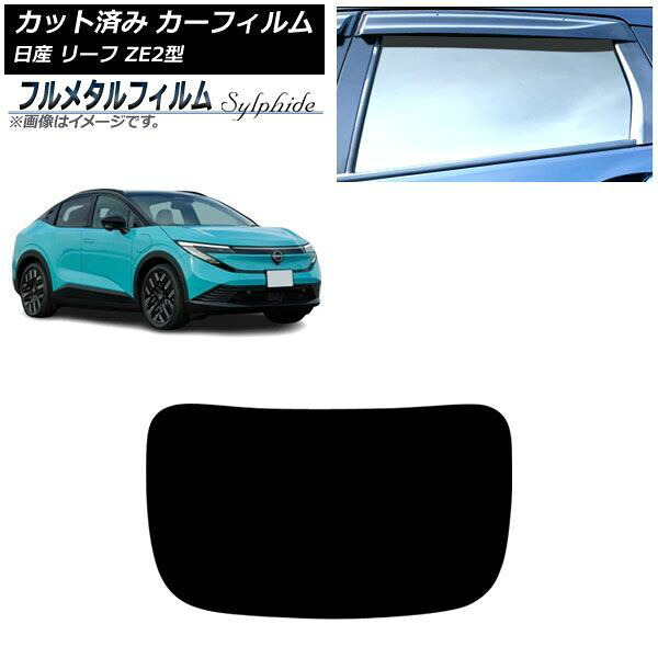 カーフィルム 日産 リーフ ZE2型 2026年01月~ リアガラス(1枚型) プライバシーガラス専用 フルメタル AP-WFFM0518-R1 Car film|オートパーツエージェンシー2号店
