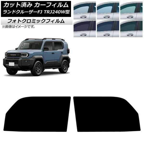 カーフィルム トヨタ ランドクルーザーFJ TRJ240W型 2026年05月～ フロントドアセット フォトクロミック ブラック7535 AP-WFPM0517-FD Car film｜オートパーツエージェンシー2号店 12,652円