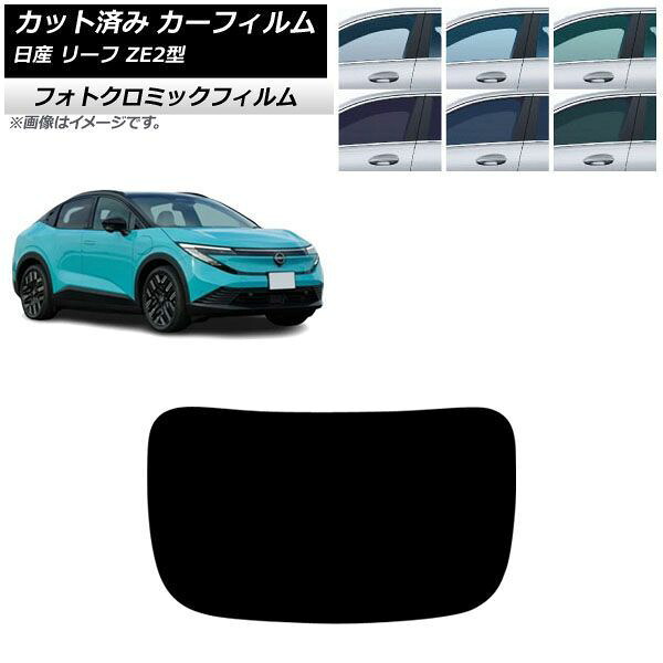 カーフィルム 日産 リーフ ZE2型 2026年01月～ リアガラス(1枚型) フォトクロミック ブラック7535 AP-WFPM0518-R1 Car film｜オートパーツエージェンシー2号店