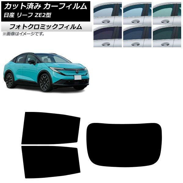 カーフィルム 日産 リーフ ZE2型 2026年01月～ リアセット(1枚型) フォトクロミック ブルー7025 AP-WFPM0518-RDR1 Car film｜オートパーツエージェンシー2号店