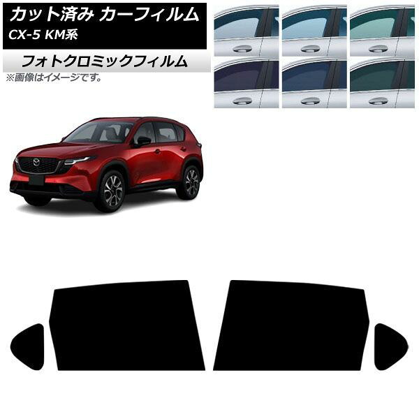 カーフィルム マツダ CX-5 KMYSDP型 2026年05月~ リアドアセット フォトクロミック ブラック7535 AP-WFPM0519-RD Car film|オートパーツエージェンシー2号店
