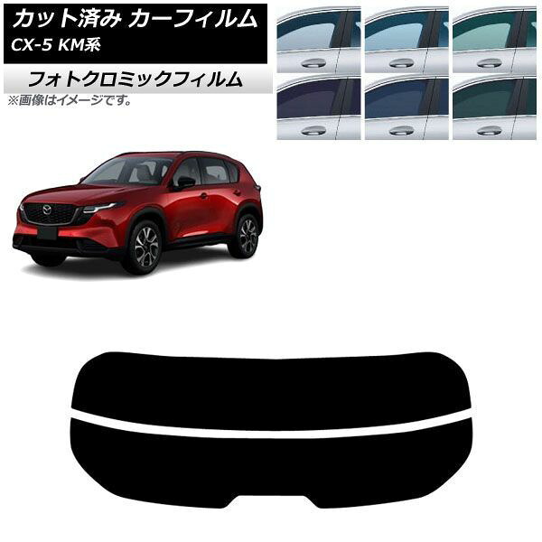 カーフィルム マツダ CX-5 KMYSDP型 2026年05月～ リアガラス(分割) フォトクロミック ブラック7535 AP-WFPM0519-R2 Car film｜オートパーツエージェンシー2号店