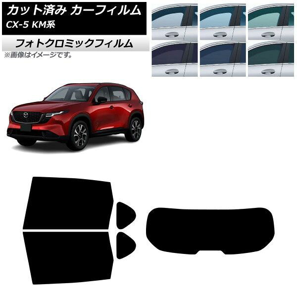 カーフィルム マツダ CX-5 KMYSDP型 2026年05月～ リアセット(1枚型) フォトクロミック ブルー7025 AP-WFPM0519-RDR1 Car film｜オートパーツエージェンシー2号店