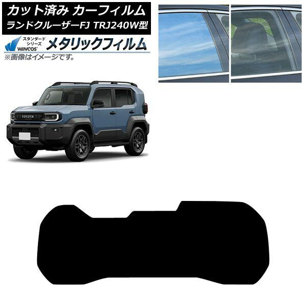 カーフィルム トヨタ ランドクルーザーFJ TRJ240W型 2026年05月~ リアガラス(1枚型) WINCOS メタリック SL18 AP-WFWM0517-R1 Car film|オートパーツエージェンシー2号店