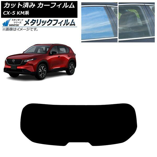 カーフィルム マツダ CX-5 KMYSDP型 2026年05月~ リアガラス(1枚型) WINCOS メタリック SL18 AP-WFWM0519-R1 Car film|オートパーツエージェンシー2号店