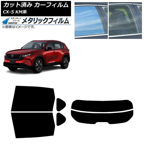 カーフィルム マツダ CX-5 KMYSDP型 2026年05月～ リアセット(分割) WINCOS メタリック SL18 AP-WFWM0519-RDR2 Car film｜オートパーツエージェンシー2号店