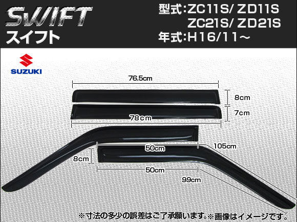 サイドバイザー スズキ スイフト ZC11S/ZD11S/ZC21S/ZD21S 2004年11月～2010年09月 入数：1セット(4枚) APSVC030 Side visor
