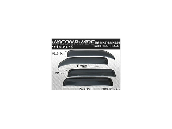 サイドバイザー スズキ ワゴンR MH21S/MH22S 2003年09月～2008年08月 ワイド APSVC004 入数：1セット(4枚) Side visor｜オートパーツエージェンシー2号店