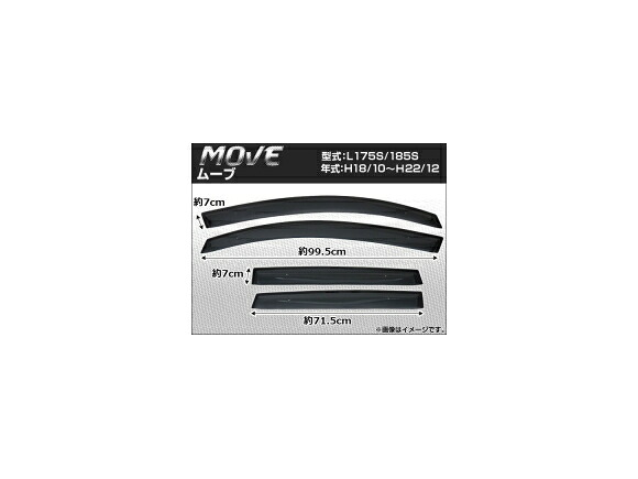 サイドバイザー ダイハツ ムーヴ L175S/L185S 2006年10月～2010年12月 APSVC005 入数：1セット(4枚) Side visor｜オートパーツエージェンシー2号店