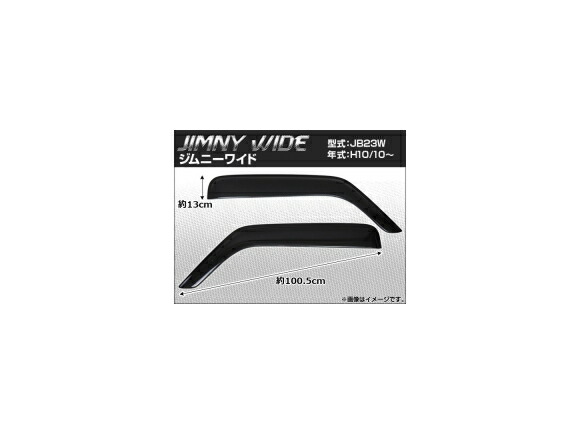 サイドバイザー スズキ ジムニー JB23W 1998年10月～ 入数：1セット(2枚) APSVC041 Side visor