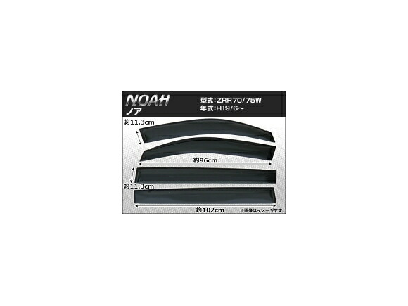 サイドバイザー トヨタ ノア ZRR70/75W 2007年06月～ APSVC069 入数：1セット(4枚) Side visor