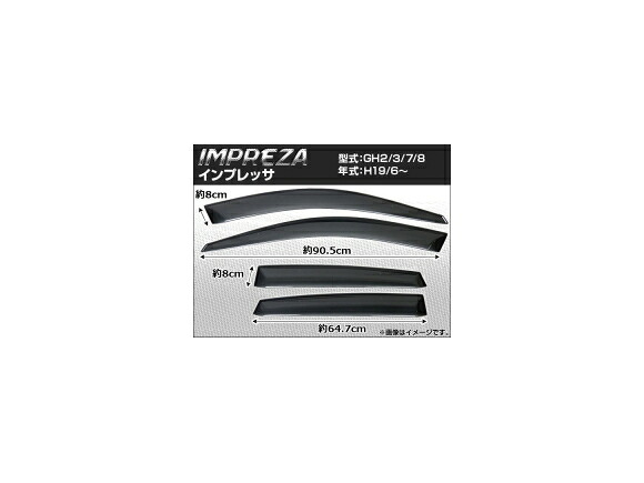 サイドバイザー スバル インプレッサ GH2/GH3/GH7/GH8 2007年06月～ APSVC084 入数：1セット(4枚) Side visor