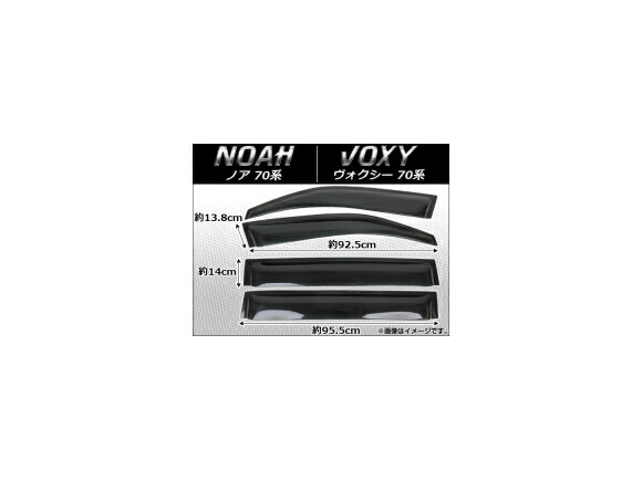 サイドバイザー トヨタ ノア/ヴォクシー ZRR7# AP-HDT198 入数：1セット(4枚) Side visor