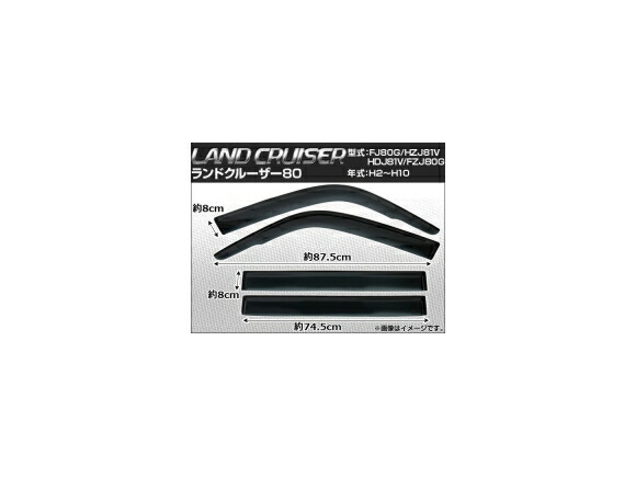 サイドバイザー トヨタ ランドクルーザー80 FJ80G/HZJ81V/HDJ81V/FZJ80G 1990年～1998年 AP-SVTH-T01 入数：1セット(4枚) Side visor｜オートパーツエージェンシー2号店
