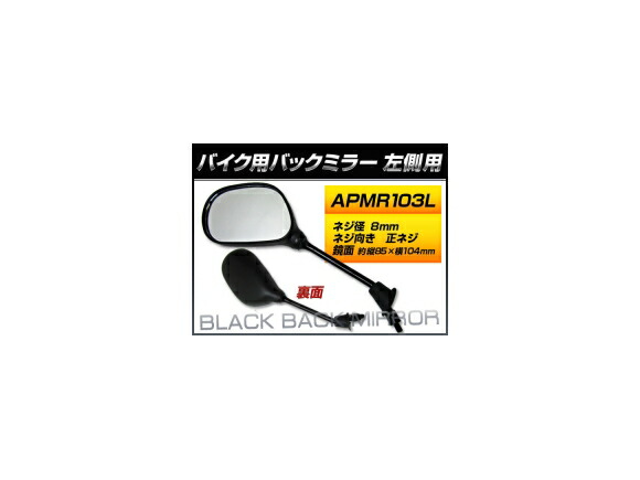 2輪 AP バックミラー 入数 楕円型 左側用