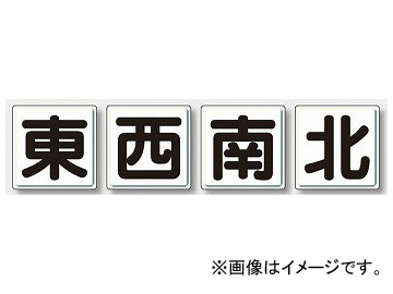 数量限定 ユニット Unit クレーン標識 小 東西南北 品番 804 アウトレット送料無料 My Atsu Ge