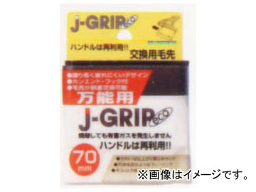 インダストリーコーワ J-GRIP eco 交換用毛先 万能用 70mm 品番：12107 JAN：4972883121072 入数：10個 replacement Hair first purpose versatile