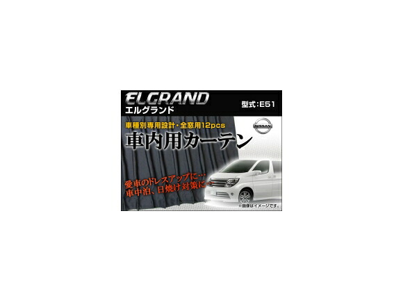 専用カーテンセット ニッサン エルグランド E51 APCN02 入数:1台分(12ピース) Exclusive curtain set|オートパーツエージェンシー2号店