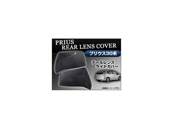スモークレンズカバー トヨタ プリウス 30系 ZVW30 テール AP-SK01 入数:2枚、両面テープ Smoke lens cover|オートパーツエージェンシー2号店