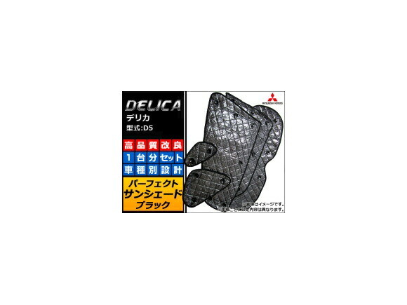 サンシェード(日除け) ミツビシ デリカ D5 ブラック 5層構造 APSH-BLACK-005 入数：1台分フルセット Sunshade
