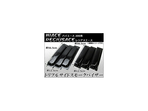 スモークバイザー トヨタ ハイエース、レジアスエース 200系 トリプルサイド AP-SMOKE-VISOR-001 入数：1セット(6枚) ☆