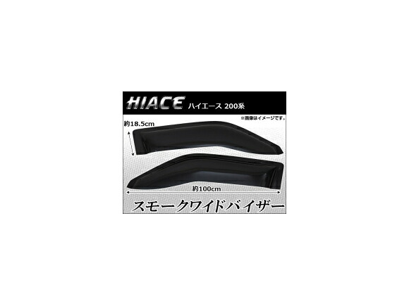 スモークワイドバイザー トヨタ ハイエース 200系 AP-SMOKE-VISOR-002 入数：1セット(左右) Smoked wide｜オートパーツエージェンシー2号店