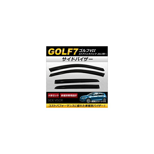 サイドバイザー フォルクスワーゲン ゴルフVII 5ドアハッチバック 2013年～ AP-SVTH-VW48 入数：1セット(4枚) Side visor