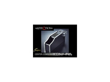 アフェクション/AFFECTION XOコレクション スーパーセンターコンソール トヨタ/TOYOTA エスティマ ACR・MCR 30・ 40 console