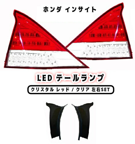 楽天市場】送料無料 ホンダ インサイト ZE2 ZE3 リア フル LED