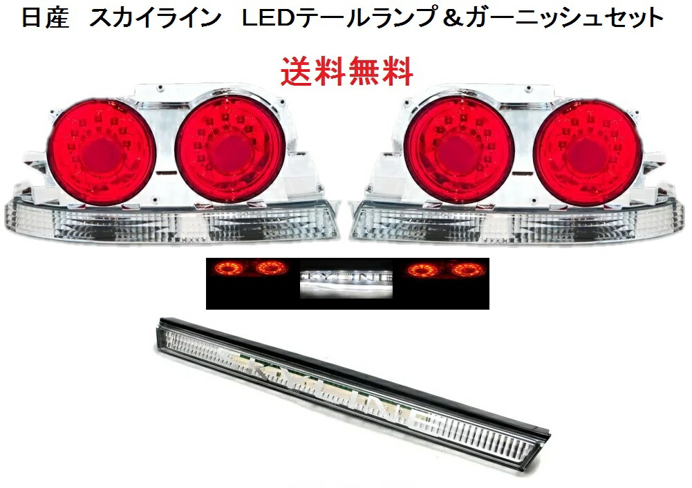 スカイライン　ガーニッシュ 楽天市場】送料無料 日産 スカイライン R33 リア LED